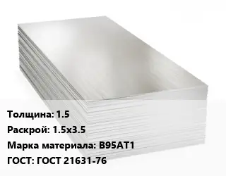 Алюминиевый лист 1.5 1.5х3.5 Марка: В95АТ1 ГОСТ: ГОСТ 21631-76